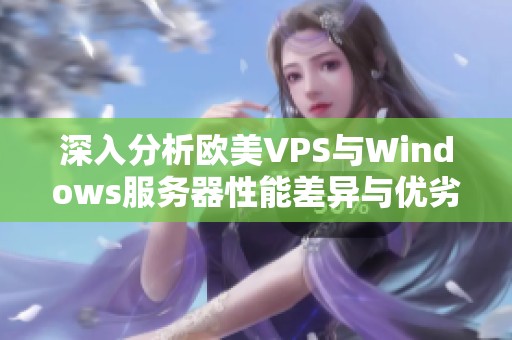深入分析歐美VPS與Windows服務(wù)器性能差異與優(yōu)劣勢