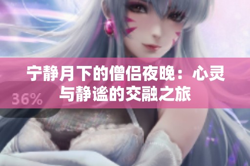 寧靜月下的僧侶夜晚：心靈與靜謐的交融之旅