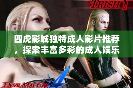 四虎影城獨特成人影片推薦，探索豐富多彩的成人娛樂世界