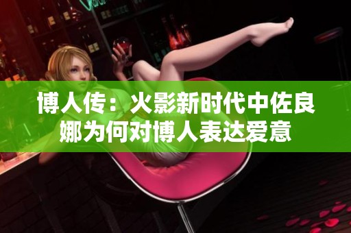 博人傳：火影新時(shí)代中佐良娜為何對(duì)博人表達(dá)愛意