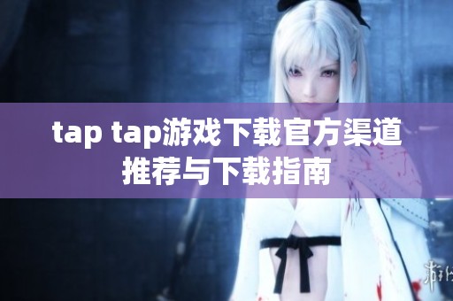 tap tap游戲下載官方渠道推薦與下載指南