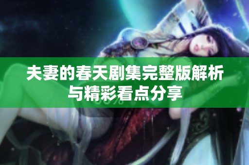 夫妻的春天劇集完整版解析與精彩看點(diǎn)分享