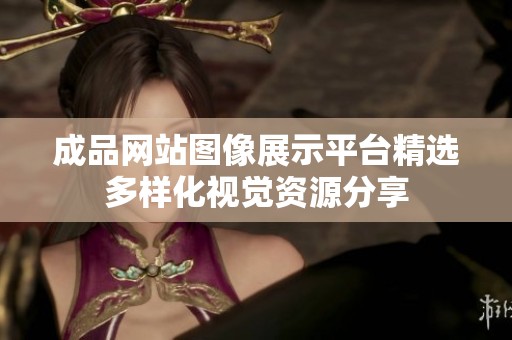 成品網(wǎng)站圖像展示平臺精選多樣化視覺資源分享