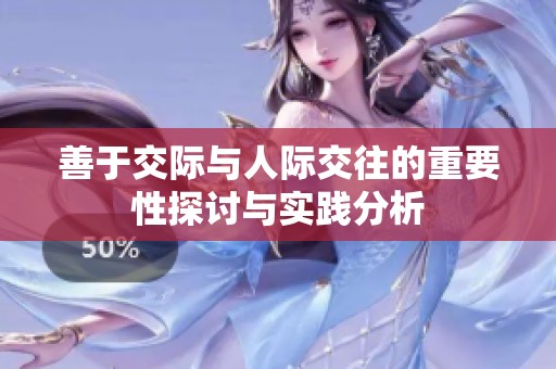 善于交際與人際交往的重要性探討與實踐分析