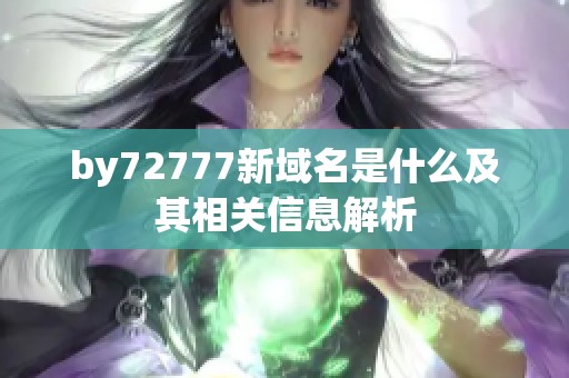 by72777新域名是什么及其相關(guān)信息解析