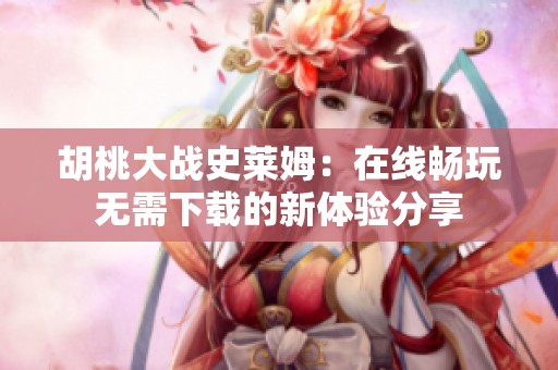 胡桃大戰(zhàn)史萊姆：在線暢玩無需下載的新體驗(yàn)分享