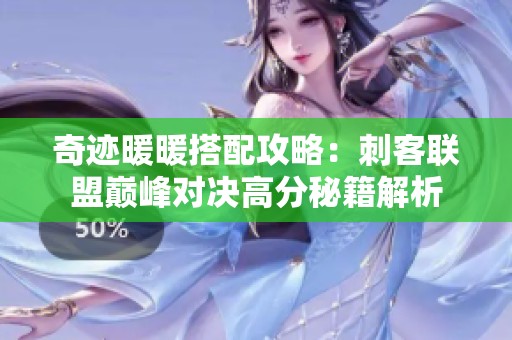 奇跡暖暖搭配攻略：刺客聯(lián)盟巔峰對決高分秘籍解析