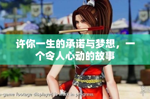 許你一生的承諾與夢想，一個令人心動的故事