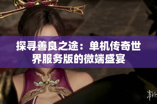探尋善良之途：單機傳奇世界服務(wù)版的微端盛宴