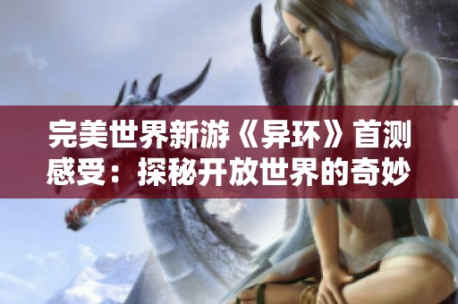 完美世界新游《異環(huán)》首測感受：探秘開放世界的奇妙與挑戰(zhàn)