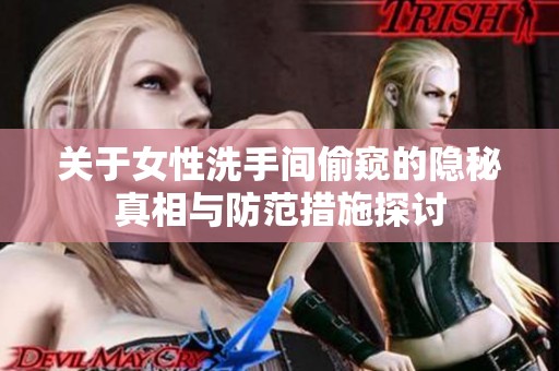 關(guān)于女性洗手間偷窺的隱秘真相與防范措施探討