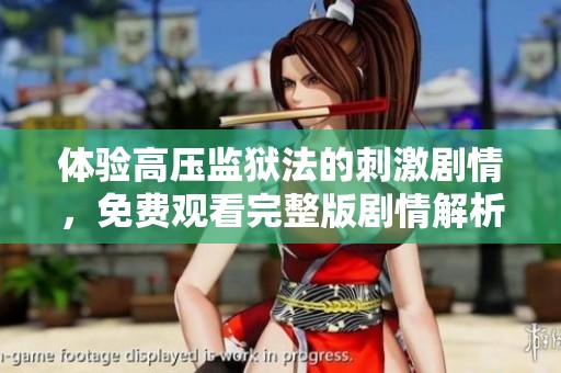 體驗(yàn)高壓監(jiān)獄法的刺激劇情，免費(fèi)觀看完整版劇情解析
