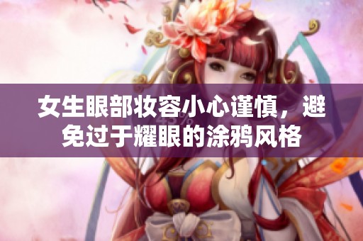 女生眼部妝容小心謹(jǐn)慎，避免過于耀眼的涂鴉風(fēng)格