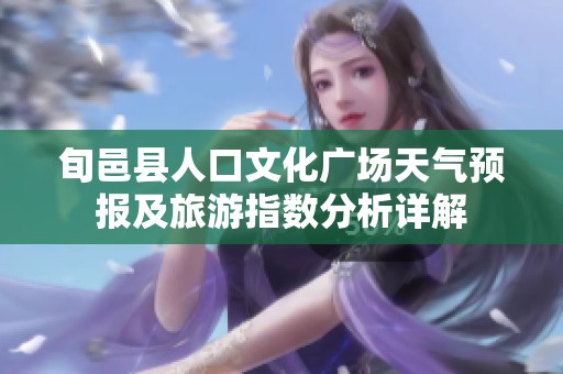 旬邑縣人口文化廣場(chǎng)天氣預(yù)報(bào)及旅游指數(shù)分析詳解