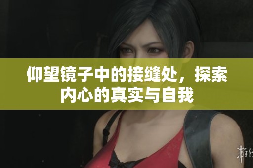 仰望鏡子中的接縫處，探索內(nèi)心的真實與自我