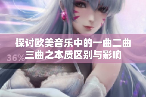 探討歐美音樂(lè)中的一曲二曲三曲之本質(zhì)區(qū)別與影響