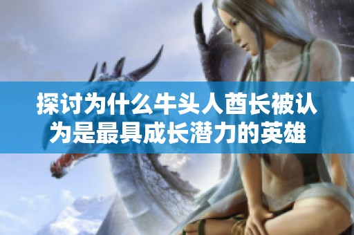 探討為什么牛頭人酋長被認(rèn)為是最具成長潛力的英雄