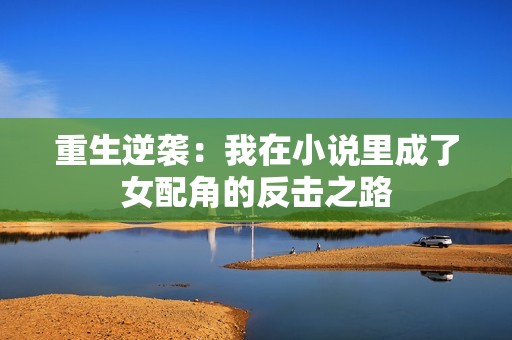 重生逆襲：我在小說里成了女配角的反擊之路