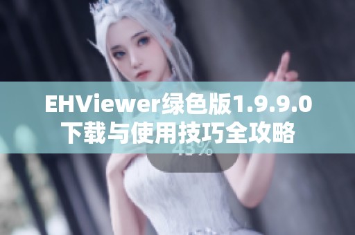 EHViewer綠色版1.9.9.0下載與使用技巧全攻略