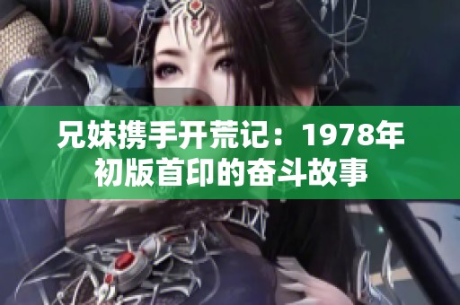 兄妹攜手開荒記：1978年初版首印的奮斗故事