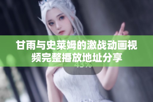甘雨與史萊姆的激戰(zhàn)動畫視頻完整播放地址分享