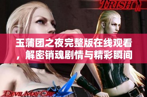 玉蒲團之夜完整版在線觀看，解密銷魂劇情與精彩瞬間