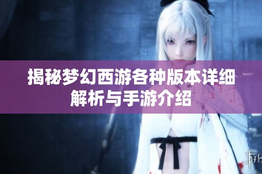 揭秘夢幻西游各種版本詳細解析與手游介紹