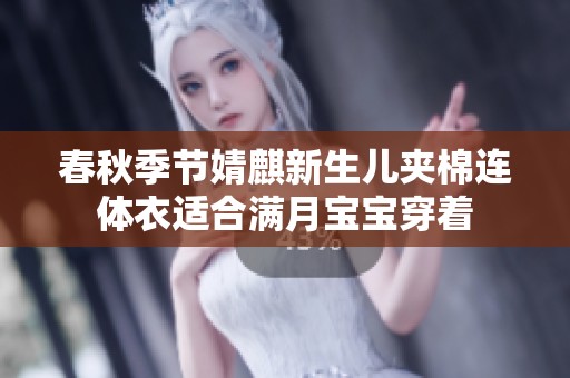 春秋季節(jié)婧麒新生兒夾棉連體衣適合滿(mǎn)月寶寶穿著