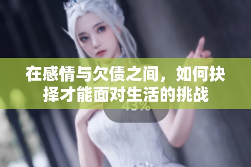 在感情與欠債之間，如何抉擇才能面對生活的挑戰(zhàn)