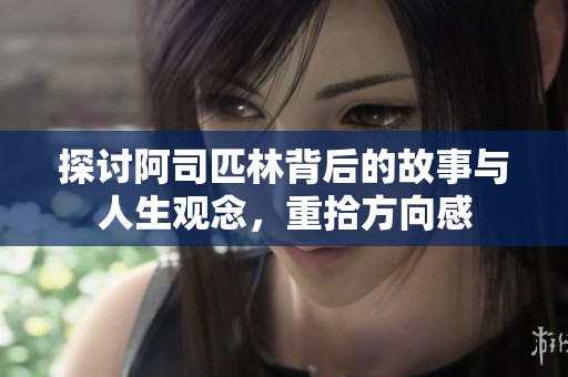 探討阿司匹林背后的故事與人生觀念，重拾方向感