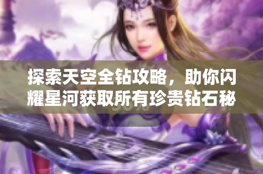 探索天空全鉆攻略，助你閃耀星河獲取所有珍貴鉆石秘籍