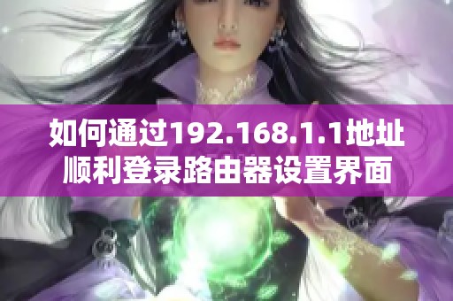 如何通過192.168.1.1地址順利登錄路由器設置界面