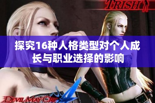 探究16種人格類型對個人成長與職業(yè)選擇的影響