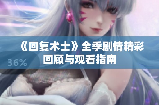 《回復術士》全季劇情精彩回顧與觀看指南