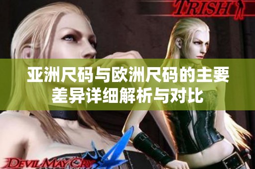 亞洲尺碼與歐洲尺碼的主要差異詳細(xì)解析與對(duì)比