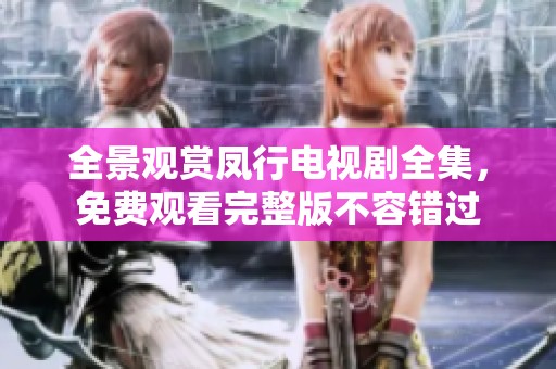 全景觀賞鳳行電視劇全集，免費觀看完整版不容錯過