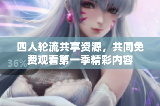四人輪流共享資源，共同免費觀看第一季精彩內容