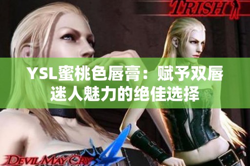 YSL蜜桃色唇膏：賦予雙唇迷人魅力的絕佳選擇