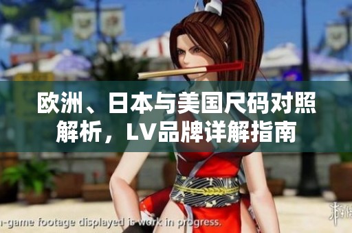 歐洲、日本與美國尺碼對(duì)照解析，LV品牌詳解指南