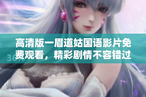 高清版一眉道姑國語影片免費(fèi)觀看，精彩劇情不容錯過