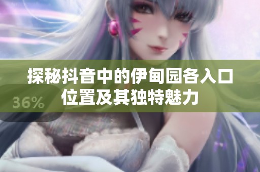 探秘抖音中的伊甸園各入口位置及其獨特魅力