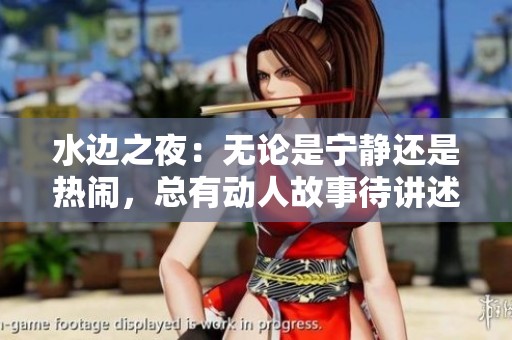 水邊之夜：無論是寧靜還是熱鬧，總有動人故事待講述