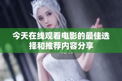 今天在線觀看電影的最佳選擇和推薦內容分享