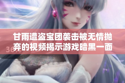 甘雨遭盜寶團(tuán)襲擊被無(wú)情拋棄的視頻揭示游戲暗黑一面