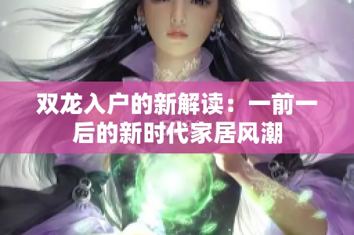 雙龍入戶的新解讀：一前一后的新時代家居風(fēng)潮