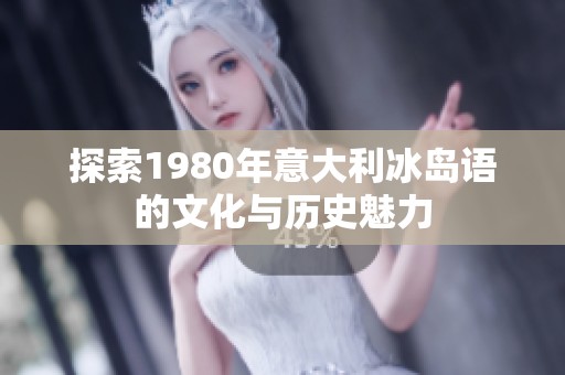探索1980年意大利冰島語的文化與歷史魅力