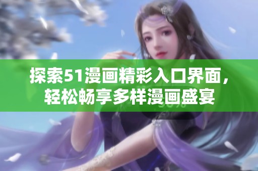 探索51漫畫精彩入口界面，輕松暢享多樣漫畫盛宴