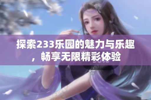 探索233樂園的魅力與樂趣，暢享無限精彩體驗