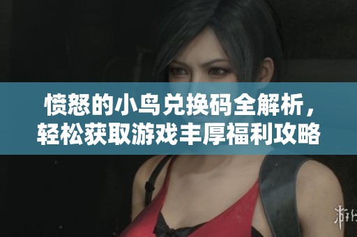 憤怒的小鳥兌換碼全解析，輕松獲取游戲豐厚福利攻略