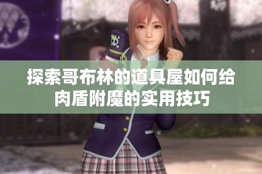探索哥布林的道具屋如何給肉盾附魔的實用技巧
